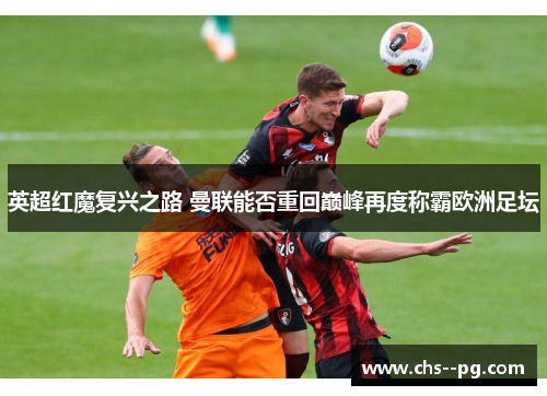 英超红魔复兴之路 曼联能否重回巅峰再度称霸欧洲足坛