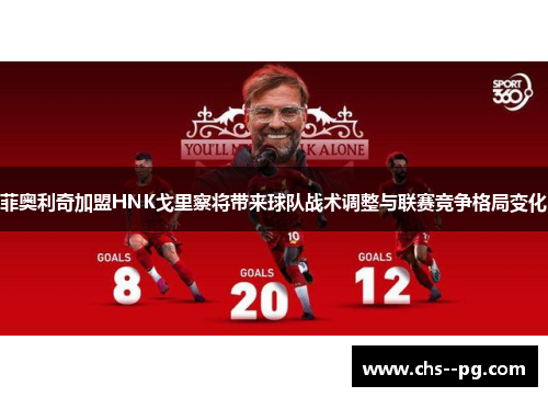 菲奥利奇加盟HNK戈里察将带来球队战术调整与联赛竞争格局变化