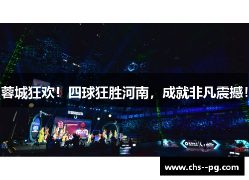 蓉城狂欢！四球狂胜河南，成就非凡震撼！