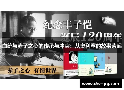 血统与赤子之心的传承与冲突：从奥利塞的故事谈起