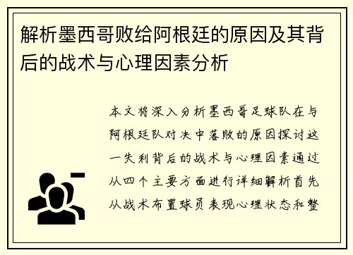 解析墨西哥败给阿根廷的原因及其背后的战术与心理因素分析 解析墨西哥败给阿根廷的原因及其背后的战术与心理因素分析