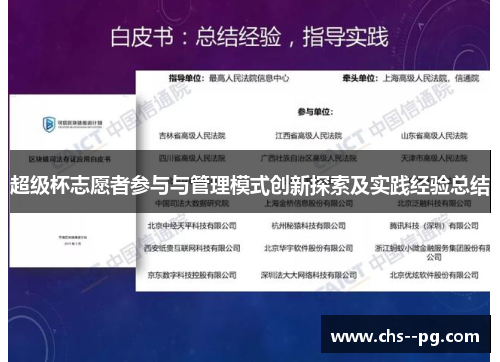 超级杯志愿者参与与管理模式创新探索及实践经验总结