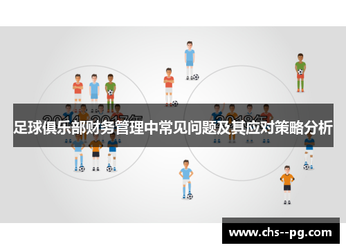 足球俱乐部财务管理中常见问题及其应对策略分析