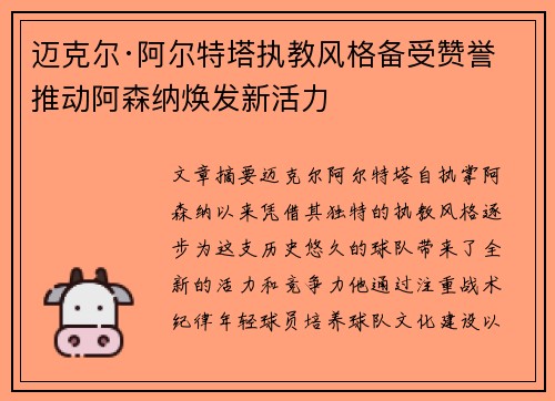 迈克尔·阿尔特塔执教风格备受赞誉 推动阿森纳焕发新活力
