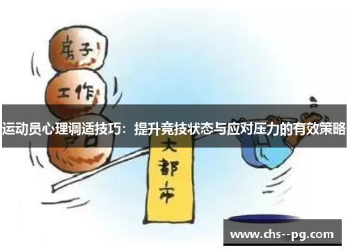 运动员心理调适技巧：提升竞技状态与应对压力的有效策略