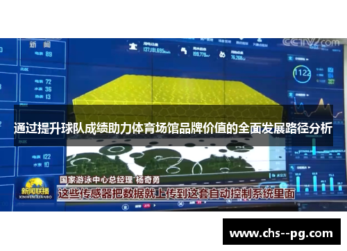 通过提升球队成绩助力体育场馆品牌价值的全面发展路径分析