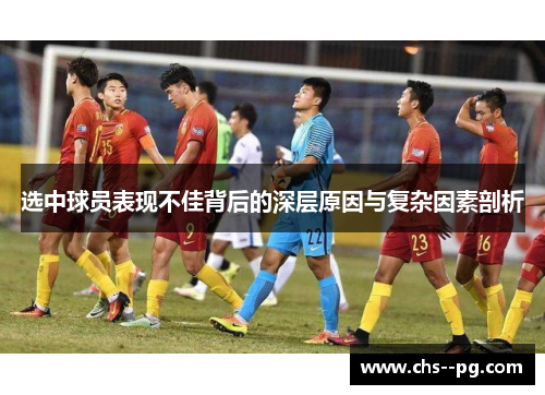 选中球员表现不佳背后的深层原因与复杂因素剖析