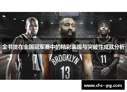 金书贤在全国冠军赛中的精彩表现与突破性成就分析