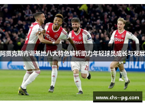 阿贾克斯青训基地八大特色解析助力年轻球员成长与发展