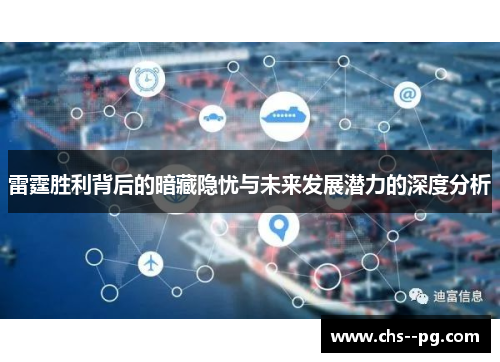 雷霆胜利背后的暗藏隐忧与未来发展潜力的深度分析