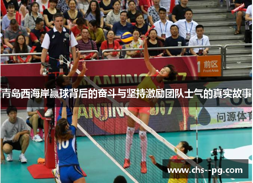 青岛西海岸赢球背后的奋斗与坚持激励团队士气的真实故事