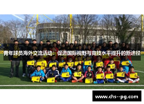 青年球员海外交流活动：促进国际视野与竞技水平提升的新途径