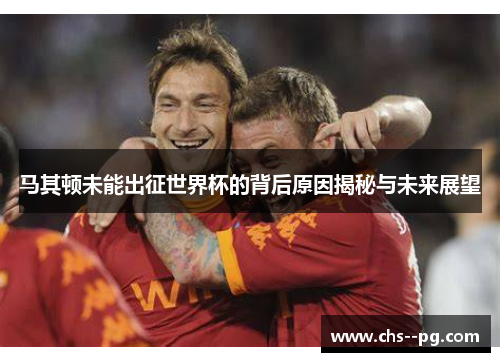 马其顿未能出征世界杯的背后原因揭秘与未来展望