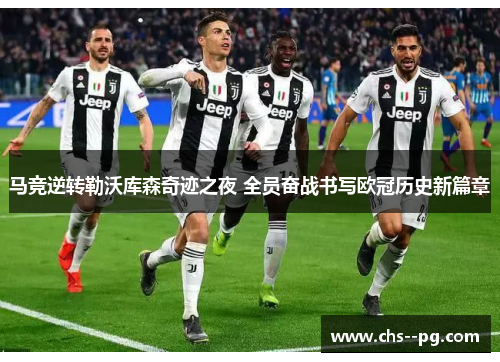 马竞逆转勒沃库森奇迹之夜 全员奋战书写欧冠历史新篇章