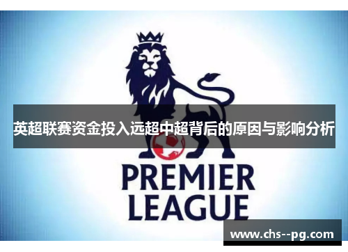 英超联赛资金投入远超中超背后的原因与影响分析