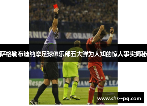 萨格勒布迪纳摩足球俱乐部五大鲜为人知的惊人事实揭秘
