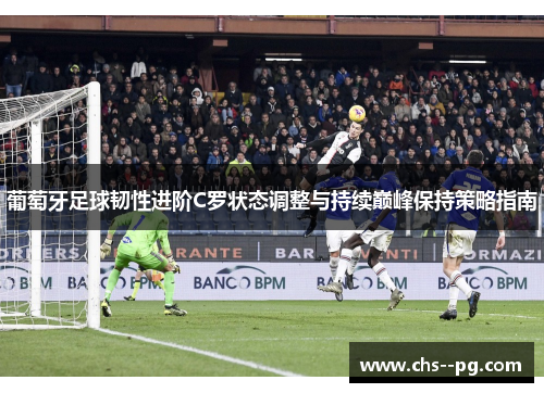 葡萄牙足球韧性进阶C罗状态调整与持续巅峰保持策略指南