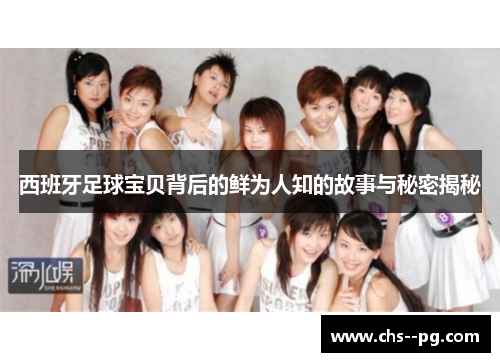 西班牙足球宝贝背后的鲜为人知的故事与秘密揭秘