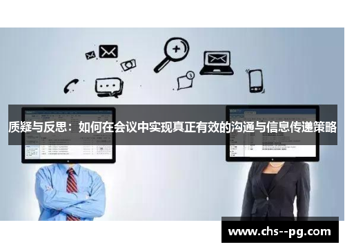 质疑与反思：如何在会议中实现真正有效的沟通与信息传递策略