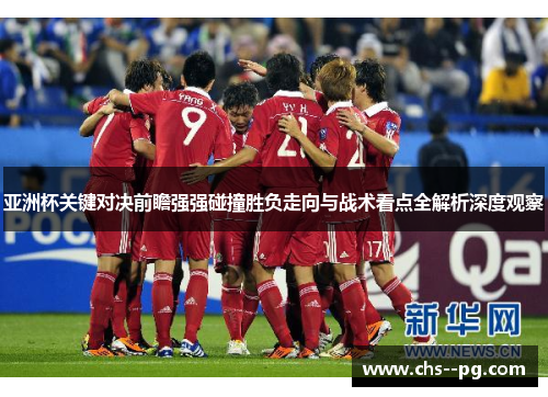 亚洲杯关键对决前瞻强强碰撞胜负走向与战术看点全解析深度观察