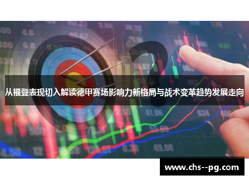 从福登表现切入解读德甲赛场影响力新格局与战术变革趋势发展走向