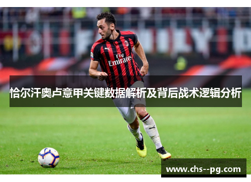 恰尔汗奥卢意甲关键数据解析及背后战术逻辑分析