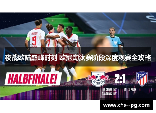 夜战欧陆巅峰时刻 欧冠淘汰赛阶段深度观赛全攻略 夜战欧陆巅峰时刻 欧冠淘汰赛阶段深度观赛全攻略