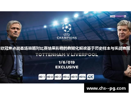 欧冠焦点战客场策略对比赛结果影响的数据化解读基于历史样本与实战表现 欧冠焦点战客场策略对比赛结果影响的数据化解读基于历史样本与实战表现