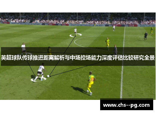 英超球队传球推进距离解析与中场控场能力深度评估比较研究全景