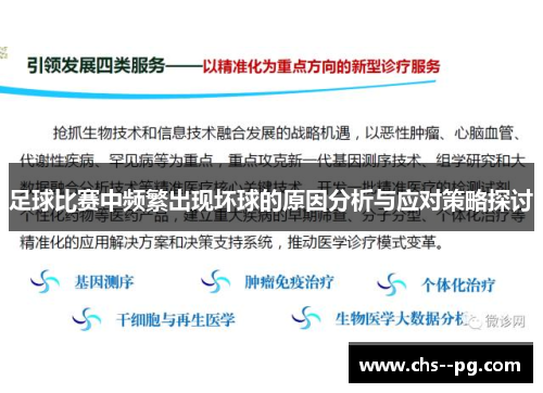 足球比赛中频繁出现坏球的原因分析与应对策略探讨 足球比赛中频繁出现坏球的原因分析与应对策略探讨