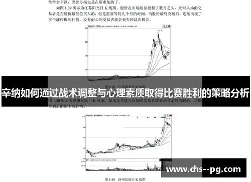 辛纳如何通过战术调整与心理素质取得比赛胜利的策略分析 辛纳如何通过战术调整与心理素质取得比赛胜利的策略分析