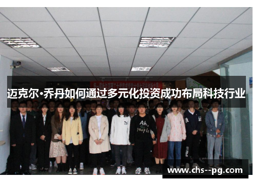 迈克尔·乔丹如何通过多元化投资成功布局科技行业