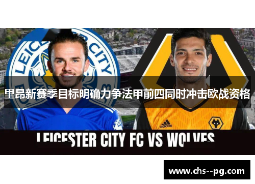 里昂新赛季目标明确力争法甲前四同时冲击欧战资格