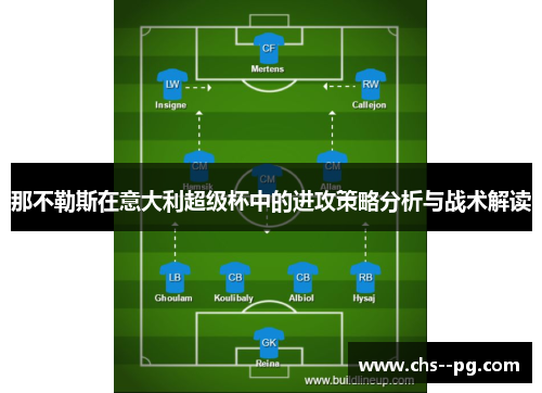 那不勒斯在意大利超级杯中的进攻策略分析与战术解读