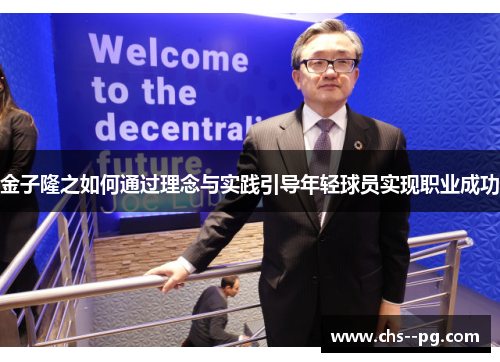 金子隆之如何通过理念与实践引导年轻球员实现职业成功