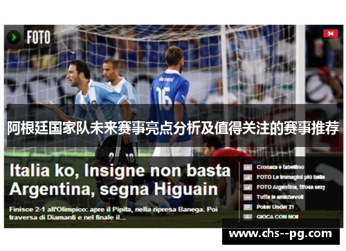 阿根廷国家队未来赛事亮点分析及值得关注的赛事推荐 阿根廷国家队未来赛事亮点分析及值得关注的赛事推荐