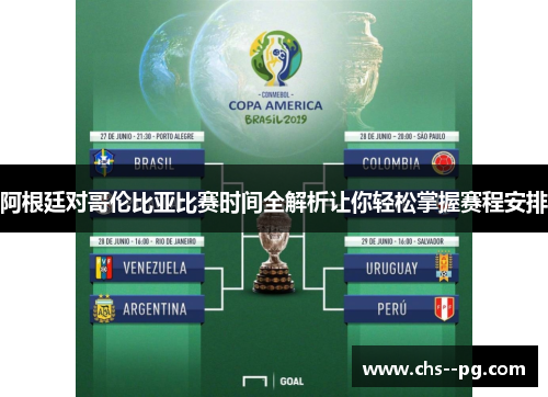 阿根廷对哥伦比亚比赛时间全解析让你轻松掌握赛程安排
