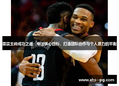 雷霆主帅成功之道：专注核心目标，打造团队协作与个人潜力的平衡