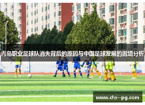 青岛职业足球队消失背后的原因与中国足球发展的困境分析 青岛职业足球队消失背后的原因与中国足球发展的困境分析