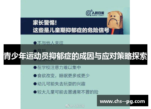 青少年运动员抑郁症的成因与应对策略探索