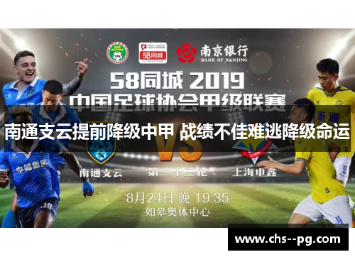 南通支云提前降级中甲 战绩不佳难逃降级命运
