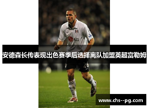 安德森长传表现出色赛季后选择离队加盟英超富勒姆
