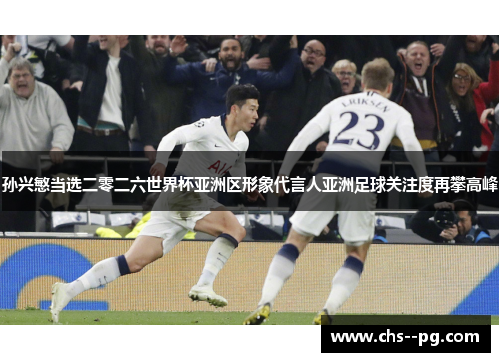 孙兴慜当选二零二六世界杯亚洲区形象代言人亚洲足球关注度再攀高峰 孙兴慜当选二零二六世界杯亚洲区形象代言人亚洲足球关注度再攀高峰