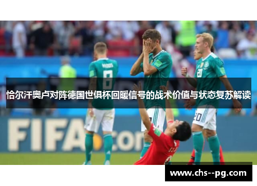 恰尔汗奥卢对阵德国世俱杯回暖信号的战术价值与状态复苏解读