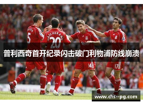 普利西奇首开纪录闪击破门利物浦防线崩溃