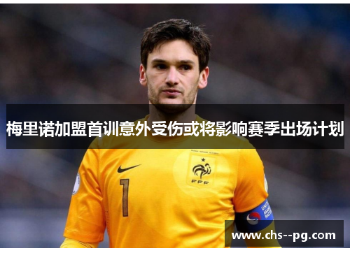 梅里诺加盟首训意外受伤或将影响赛季出场计划 梅里诺加盟首训意外受伤或将影响赛季出场计划