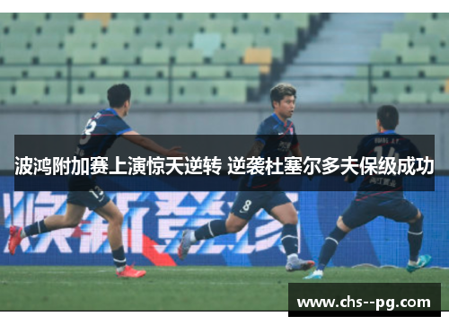 波鸿附加赛上演惊天逆转 逆袭杜塞尔多夫保级成功