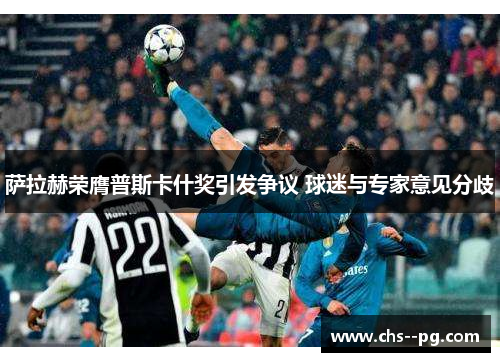 萨拉赫荣膺普斯卡什奖引发争议 球迷与专家意见分歧