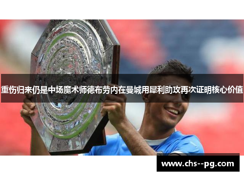 重伤归来仍是中场魔术师德布劳内在曼城用犀利助攻再次证明核心价值