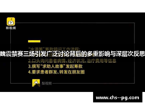 魏震禁赛三场引发广泛讨论背后的多重影响与深层次反思
